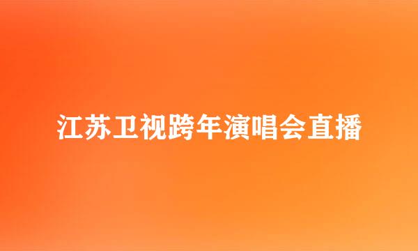 江苏卫视跨年演唱会直播