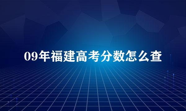 09年福建高考分数怎么查