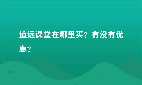 道远课堂在哪里买？有没有优惠？