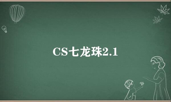 CS七龙珠2.1