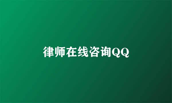 律师在线咨询QQ