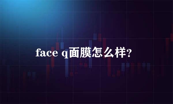 face q面膜怎么样？