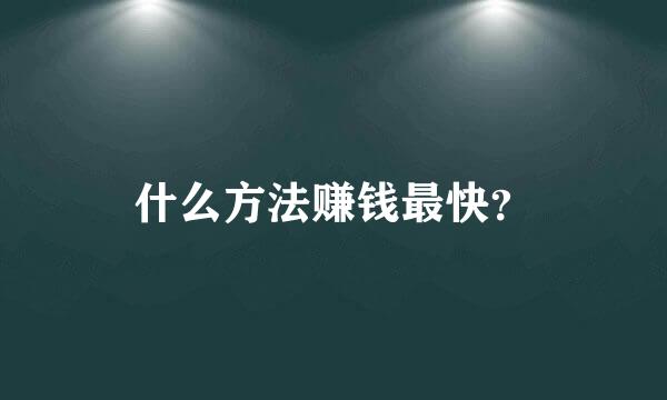 什么方法赚钱最快？