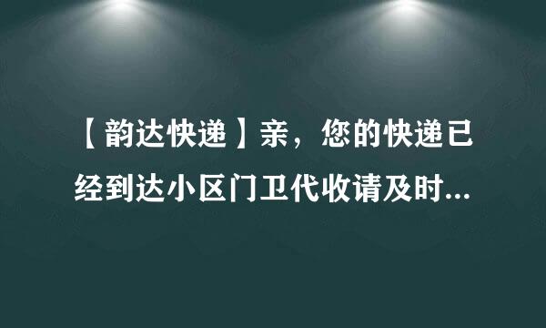 【韵达快递】亲，您的快递已经到达小区门卫代收请及时领取，货号为【2】，有问题请联系快递员

这是什