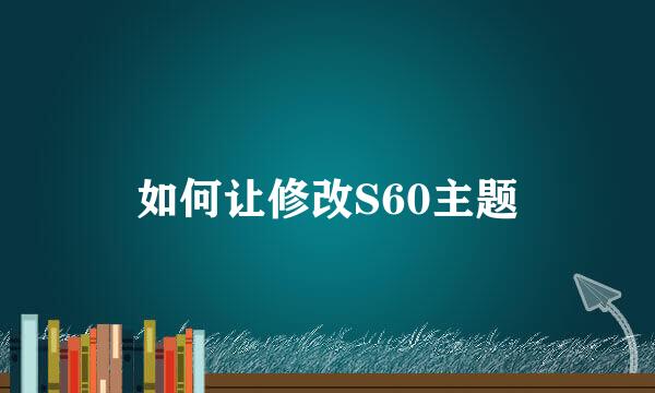 如何让修改S60主题