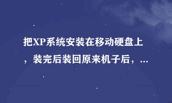 把XP系统安装在移动硬盘上，装完后装回原来机子后，能正常启动吗？