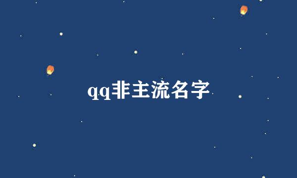 qq非主流名字