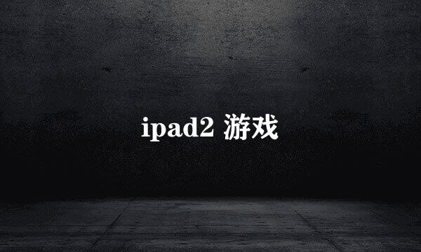 ipad2 游戏