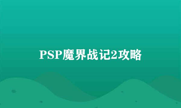 PSP魔界战记2攻略