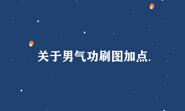 关于男气功刷图加点