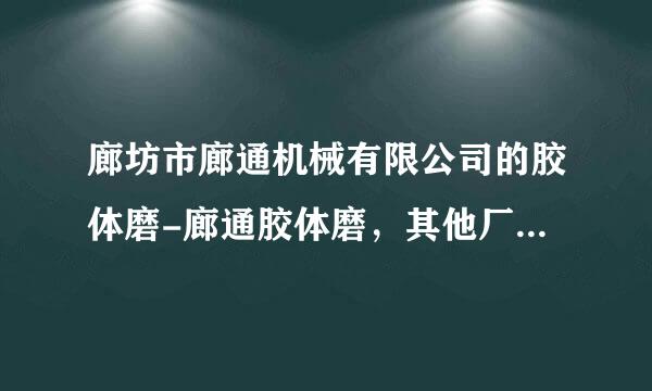 廊坊市廊通机械有限公司的胶体磨-廊通胶体磨，其他厂在百度“推广”也用“廊通”胶体磨，侵权吗？