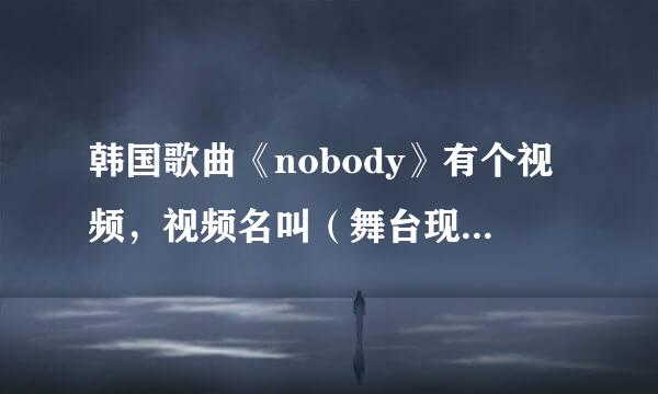 韩国歌曲《nobody》有个视频，视频名叫（舞台现场）那个主持人唱的那首歌叫什么歌？？？