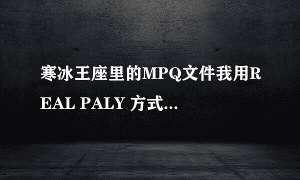 寒冰王座里的MPQ文件我用REAL PALY 方式打开过的不知对游戏有影响不?