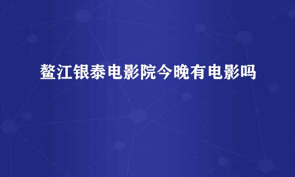 鳌江银泰电影院今晚有电影吗