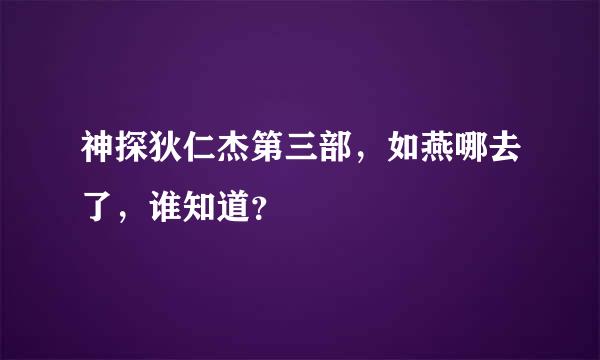 神探狄仁杰第三部，如燕哪去了，谁知道？