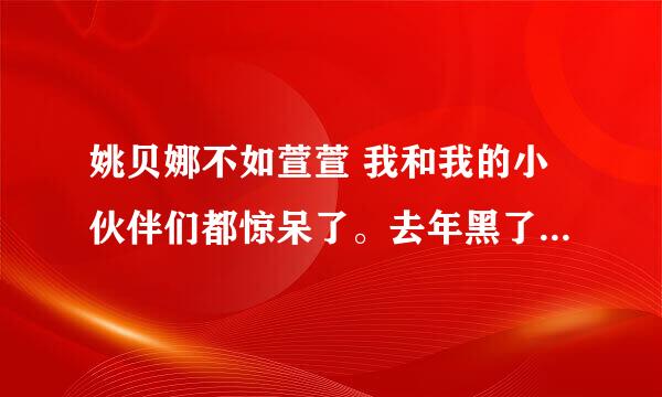 姚贝娜不如萱萱 我和我的小伙伴们都惊呆了。去年黑了吉克隽逸，尼玛做节目不能公平一点吗