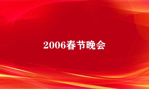 2006春节晚会