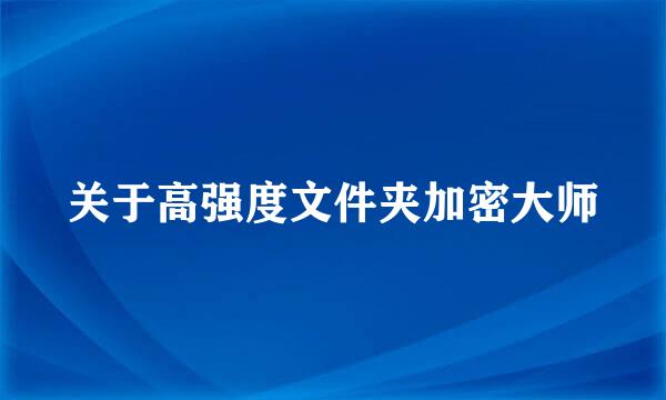 关于高强度文件夹加密大师