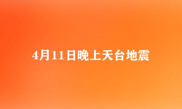 4月11日晚上天台地震