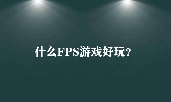 什么FPS游戏好玩？