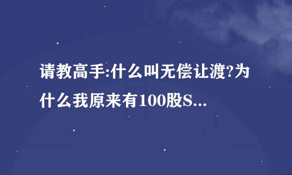 请教高手:什么叫无偿让渡?为什么我原来有100股ST方向,现在只得90股?那10股去了哪儿?