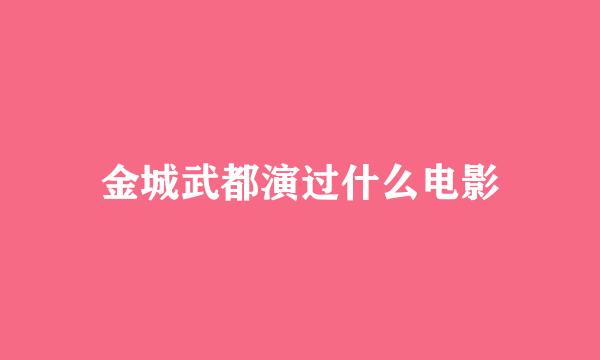 金城武都演过什么电影