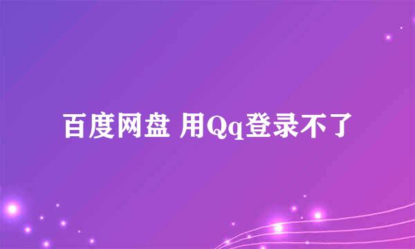 百度网盘 用Qq登录不了