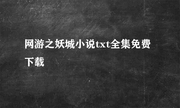 网游之妖城小说txt全集免费下载