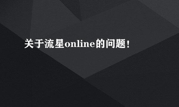 关于流星online的问题！