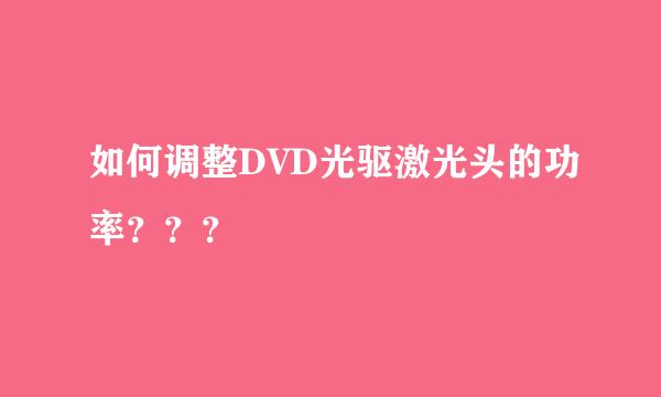 如何调整DVD光驱激光头的功率？？？