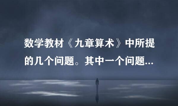 数学教材《九章算术》中所提的几个问题。其中一个问题是，有五个人，分属于从一到五的不同爵级，他们猎