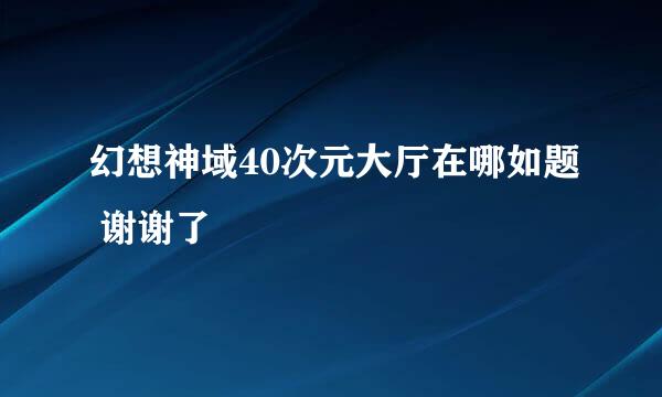 幻想神域40次元大厅在哪如题 谢谢了