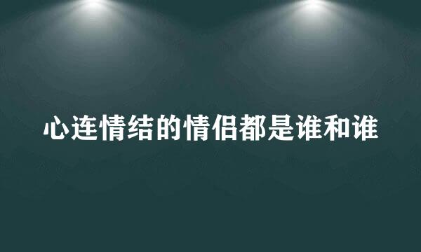 心连情结的情侣都是谁和谁