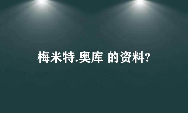 梅米特.奥库 的资料?