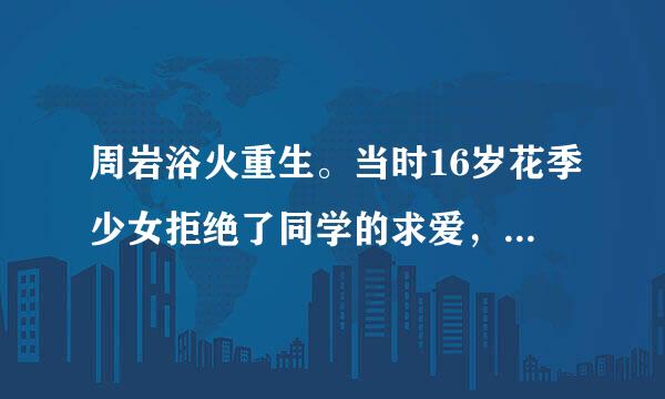 周岩浴火重生。当时16岁花季少女拒绝了同学的求爱，可被这位同学泼油点火烧成重伤。正在初、高中学习时