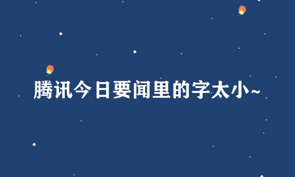 腾讯今日要闻里的字太小~