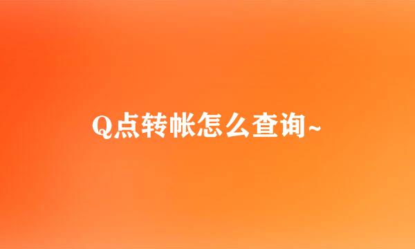 Q点转帐怎么查询~