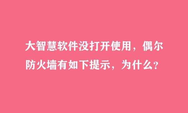 大智慧软件没打开使用，偶尔防火墙有如下提示，为什么？