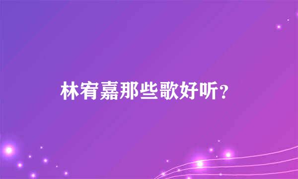 林宥嘉那些歌好听？