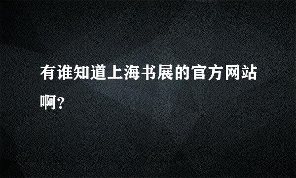 有谁知道上海书展的官方网站啊？