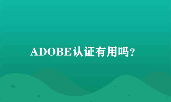 ADOBE认证有用吗？