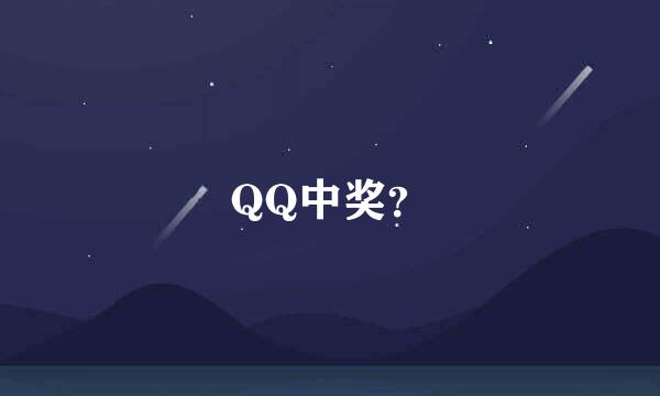 QQ中奖？