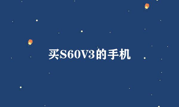 买S60V3的手机