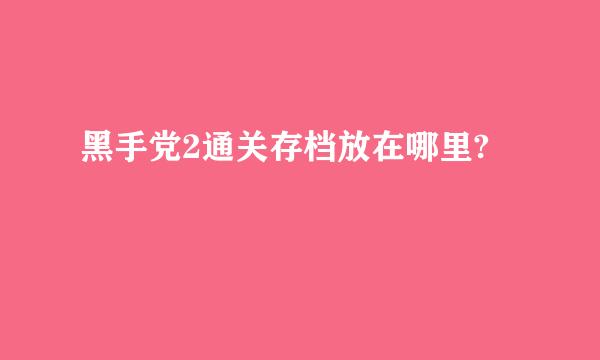 黑手党2通关存档放在哪里?