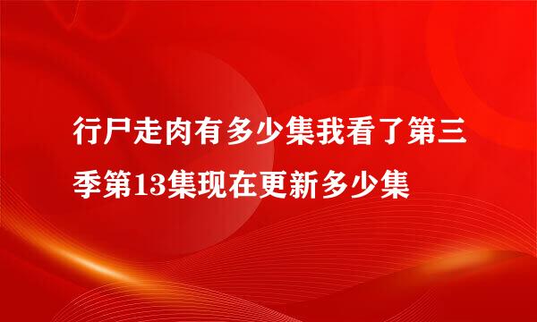 行尸走肉有多少集我看了第三季第13集现在更新多少集