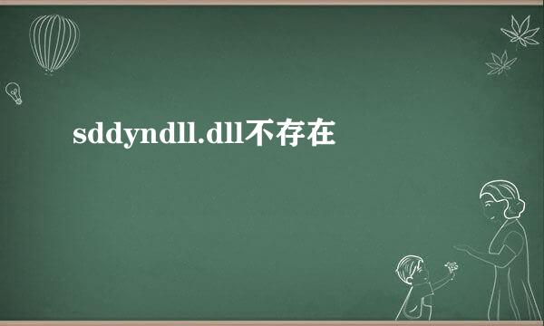 sddyndll.dll不存在