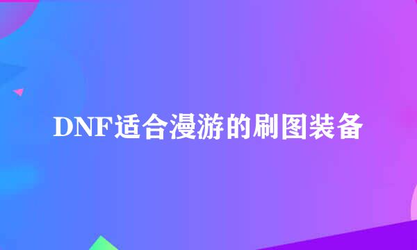 DNF适合漫游的刷图装备