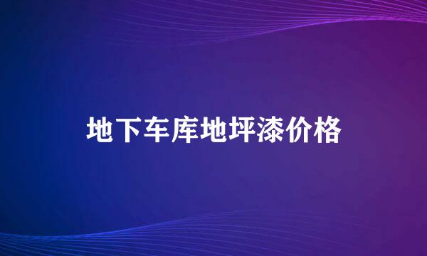 地下车库地坪漆价格