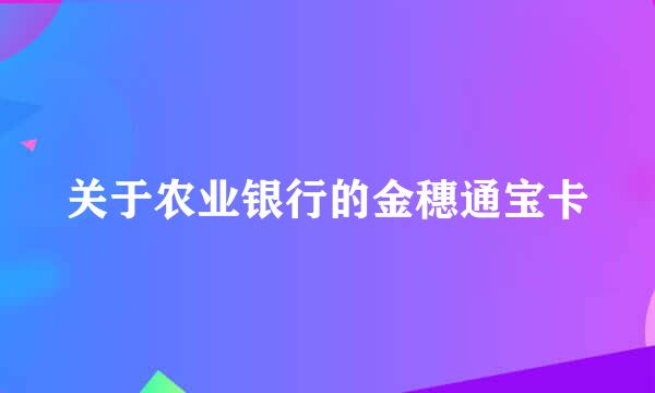 关于农业银行的金穗通宝卡