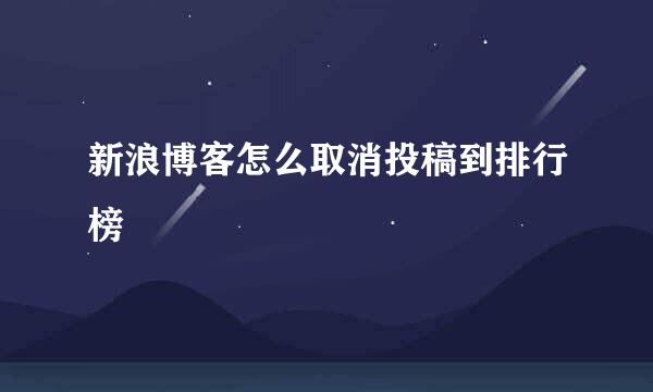 新浪博客怎么取消投稿到排行榜